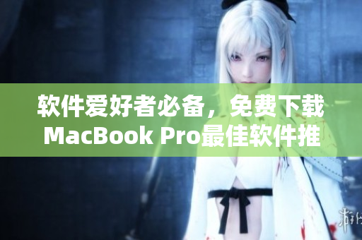 軟件愛好者必備，免費(fèi)下載MacBook Pro最佳軟件推薦