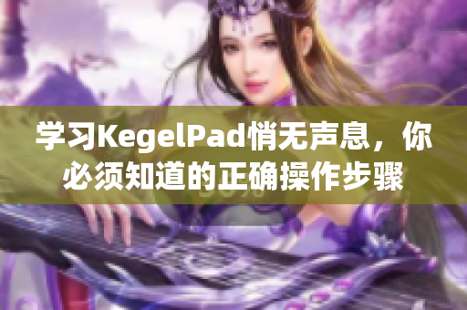 學(xué)習(xí)KegelPad悄無聲息，你必須知道的正確操作步驟
