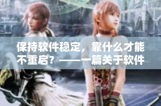 保持軟件穩(wěn)定，靠什么才能不重啟？——一篇關(guān)于軟件緩存的文章