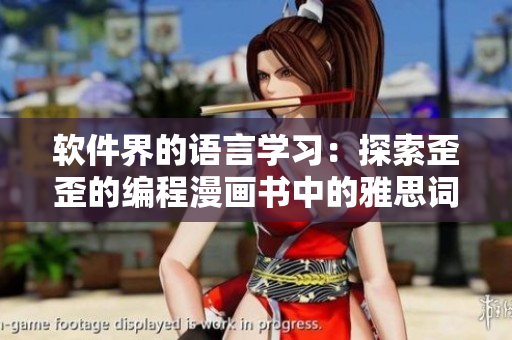 軟件界的語言學(xué)習(xí)：探索歪歪的編程漫畫書中的雅思詞匯