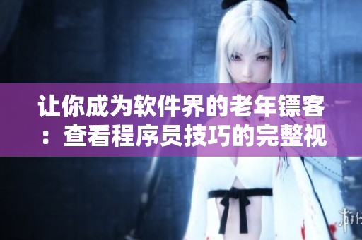 讓你成為軟件界的老年鏢客：查看程序員技巧的完整視頻集錦