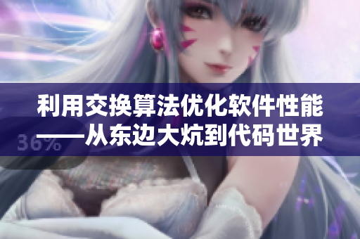 利用交換算法優(yōu)化軟件性能——從東邊大炕到代碼世界