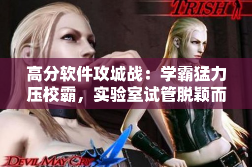 高分軟件攻城戰(zhàn)：學(xué)霸猛力壓校霸，實(shí)驗(yàn)室試管脫穎而出