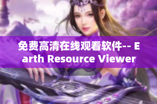 免費(fèi)高清在線觀看軟件-- Earth Resource Viewer