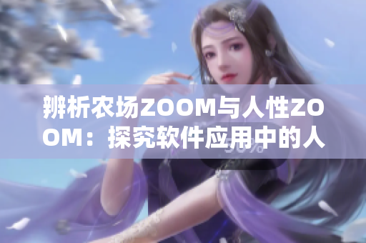 辨析農(nóng)場(chǎng)ZOOM與人性ZOOM：探究軟件應(yīng)用中的人機(jī)交互方式
