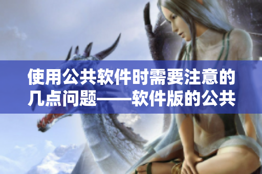 使用公共軟件時需要注意的幾點問題——軟件版的公共玩具