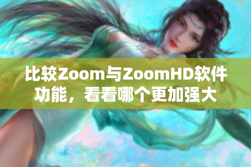 比較Zoom與ZoomHD軟件功能，看看哪個更加強大