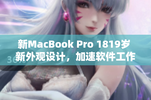 新MacBook Pro 1819歲 新外觀設(shè)計，加速軟件工作效率