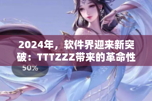 2024年，軟件界迎來新突破：TTTZZZ帶來的革命性創(chuàng)新！