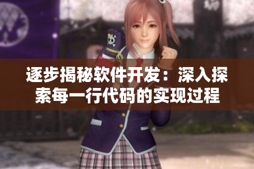 逐步揭秘軟件開發(fā)：深入探索每一行代碼的實(shí)現(xiàn)過程