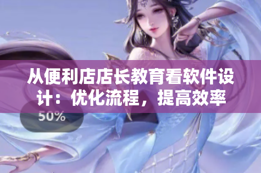 從便利店店長(zhǎng)教育看軟件設(shè)計(jì)：優(yōu)化流程，提高效率