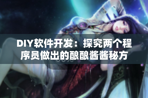 DIY軟件開發(fā)：探究兩個(gè)程序員做出的釀釀醬醬秘方