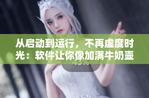 從啟動(dòng)到運(yùn)行，不再虛度時(shí)光：軟件讓你像加滿牛奶壺一樣充實(shí)