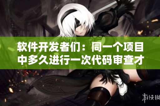 軟件開(kāi)發(fā)者們：同一個(gè)項(xiàng)目中多久進(jìn)行一次代碼審查才算正常？