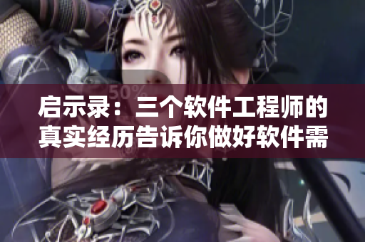 啟示錄：三個(gè)軟件工程師的真實(shí)經(jīng)歷告訴你做好軟件需要哪些關(guān)鍵步驟