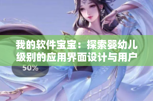 我的軟件寶寶：探索嬰幼兒級別的應用界面設(shè)計與用戶體驗