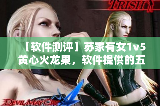 【軟件測評】蘇家有女1v5 黃心火龍果，軟件提供的五種新體驗！