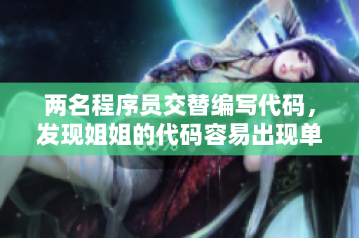 兩名程序員交替編寫代碼，發(fā)現(xiàn)姐姐的代碼容易出現(xiàn)單數(shù)問題