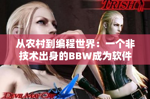 從農(nóng)村到編程世界：一個非技術(shù)出身的BBW成為軟件工程師的心路歷程