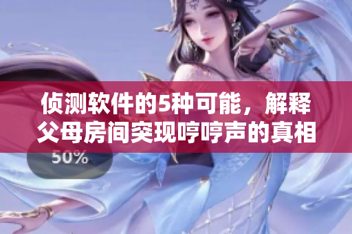 偵測軟件的5種可能，解釋父母房間突現(xiàn)哼哼聲的真相!
