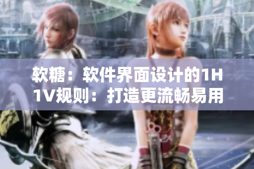 軟糖：軟件界面設(shè)計(jì)的1H1V規(guī)則：打造更流暢易用的用戶體驗(yàn)