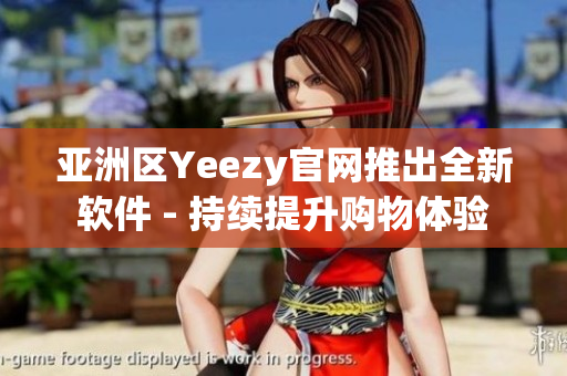 亞洲區(qū)Yeezy官網(wǎng)推出全新軟件 - 持續(xù)提升購物體驗