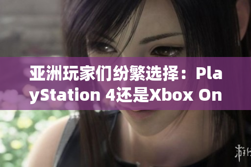 亞洲玩家們紛繁選擇：PlayStation 4還是Xbox One