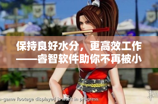 保持良好水分，更高效工作——睿智軟件助你不再被小急事干擾