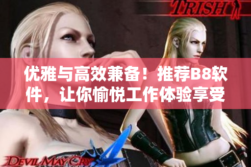 優(yōu)雅與高效兼?zhèn)?！推薦B8軟件，讓你愉悅工作體驗(yàn)享受水蜜桃色！