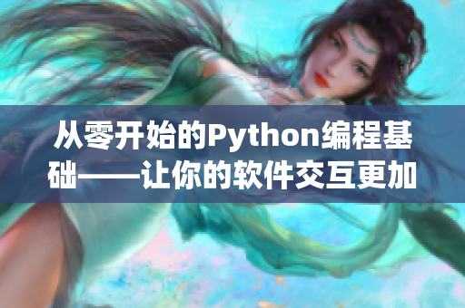 從零開始的Python編程基礎(chǔ)——讓你的軟件交互更加高效！