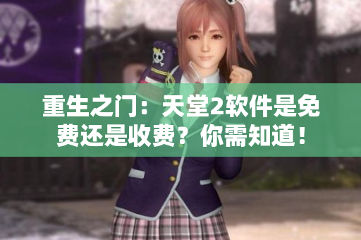 重生之門：天堂2軟件是免費(fèi)還是收費(fèi)？你需知道！