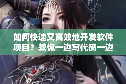 如何快速又高效地開發(fā)軟件項目？教你一邊寫代碼一邊享受美食！