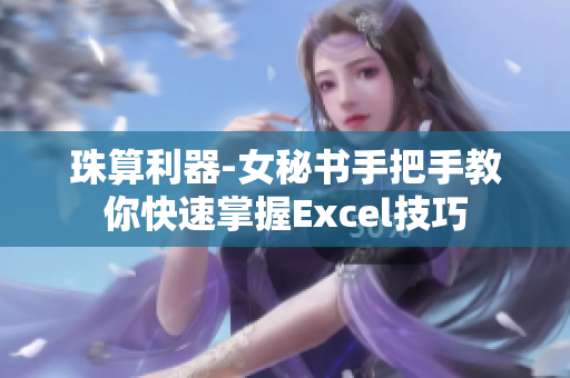 珠算利器-女秘書(shū)手把手教你快速掌握Excel技巧