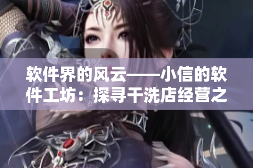 軟件界的風(fēng)云——小信的軟件工坊：探尋干洗店經(jīng)營(yíng)之道