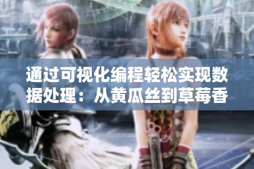 通過可視化編程輕松實(shí)現(xiàn)數(shù)據(jù)處理：從黃瓜絲到草莓香蕉，由你掌控