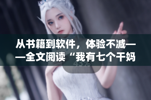 從書籍到軟件，體驗(yàn)不減——全文閱讀“我有七個(gè)干媽”App的使用感受