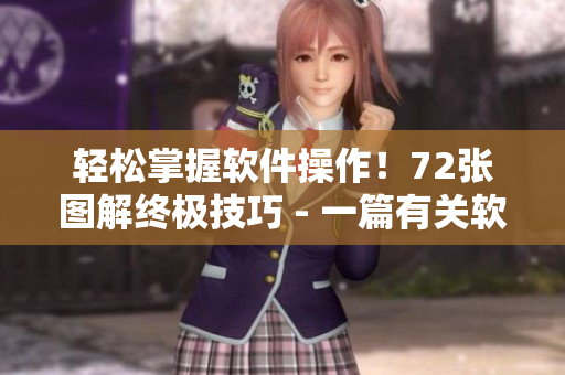 輕松掌握軟件操作！72張圖解終極技巧 - 一篇有關(guān)軟件操作的教程