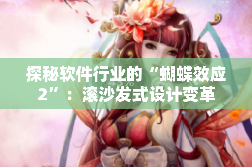探秘軟件行業(yè)的“蝴蝶效應2”：滾沙發(fā)式設計變革