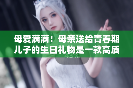 母愛滿滿！母親送給青春期兒子的生日禮物是一款高質量編程軟件