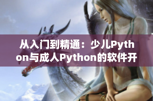 從入門到精通：少兒Python與成人Python的軟件開發(fā)區(qū)別