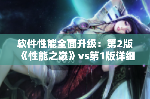 軟件性能全面升級(jí)：第2版《性能之巔》vs第1版詳細(xì)對(duì)比
