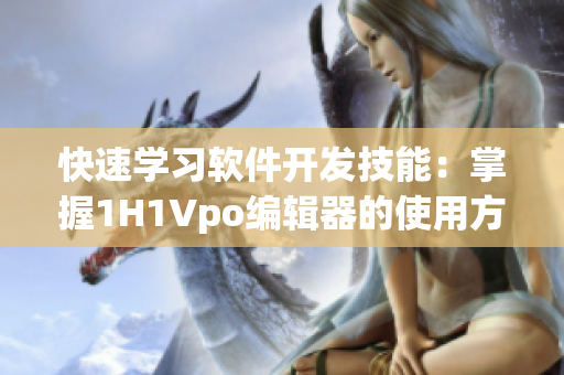 快速學(xué)習(xí)軟件開發(fā)技能：掌握1H1Vpo編輯器的使用方法
