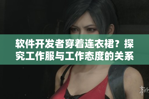 軟件開(kāi)發(fā)者穿著連衣裙？探究工作服與工作態(tài)度的關(guān)系