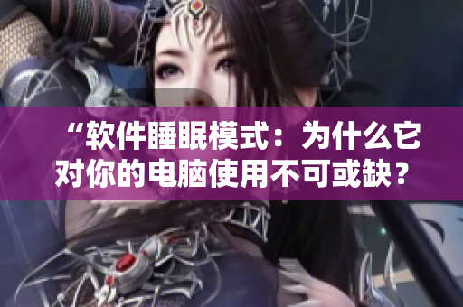 “軟件睡眠模式：為什么它對你的電腦使用不可或缺？”