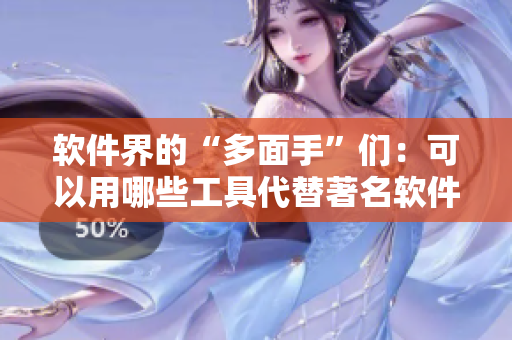 軟件界的“多面手”們：可以用哪些工具代替著名軟件的基礎(chǔ)功能？