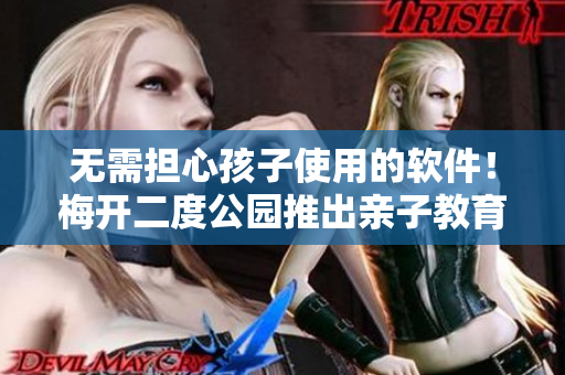 無需擔心孩子使用的軟件！梅開二度公園推出親子教育活動