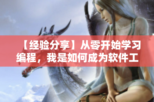 【經(jīng)驗分享】從零開始學習編程，我是如何成為軟件工程師的