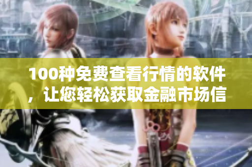 100種免費查看行情的軟件，讓您輕松獲取金融市場信息