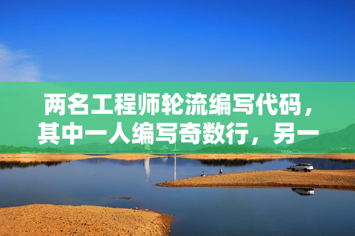 兩名工程師輪流編寫代碼，其中一人編寫奇數(shù)行，另一人則負(fù)責(zé)偶數(shù)行