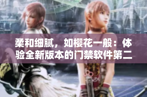 柔和細膩，如櫻花一般：體驗全新版本的門禁軟件第二季